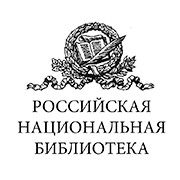Российская национальная библиотека Российская национальная библиотека