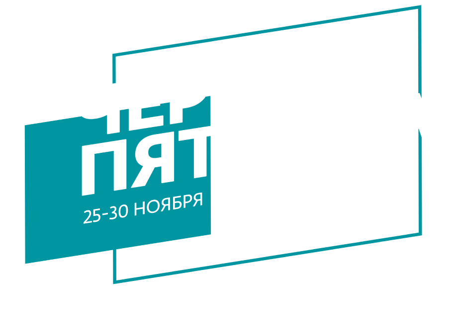 ЧЕРНАЯ ПЯТНИЦА