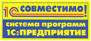 Сертификат совместимости с платформой 1С: Предприятие Сертификат совместимости с платформой 1С: Предприятие