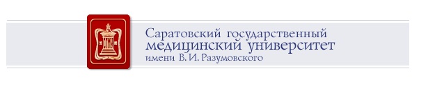 ФГБОУ ВО Саратовский ГМУ им. В.И. Разумовского Минздрава России ФГБОУ ВО Саратовский ГМУ им. В.И. Разумовского Минздрава России
