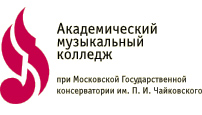 Академический музыкальный колледж при Московской государственной консерватории имени П.И. Чайковского