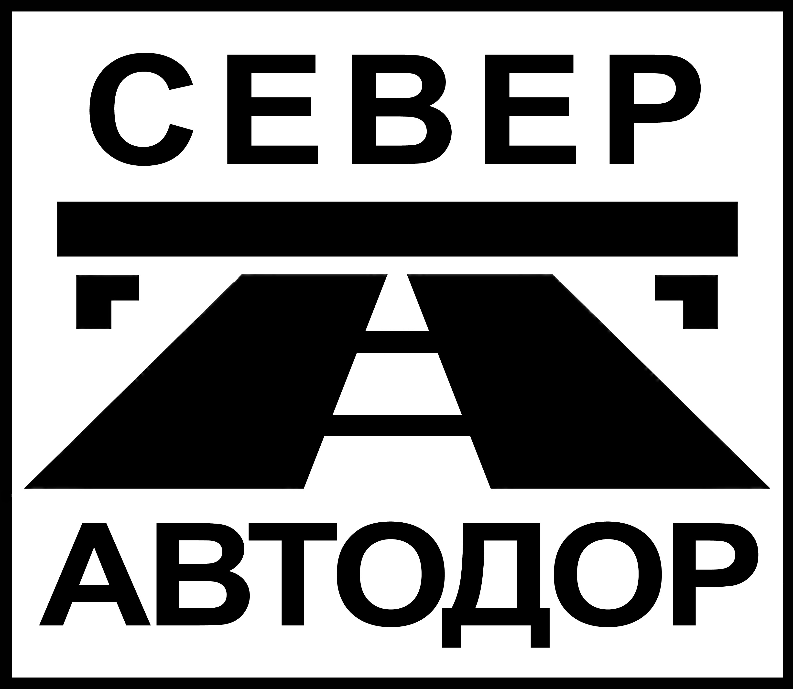 АО «Государственная компания «СЕВЕРАВТОДОР» АО «Государственная компания «СЕВЕРАВТОДОР»