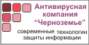 Антивирусная компания Черноземье Антивирусная компания Черноземье